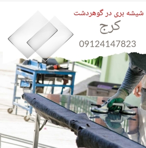 شیشه بری در گوهردشت